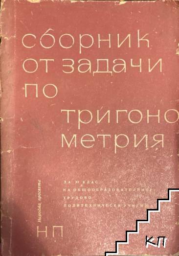 Сборник от задачи по тригонометрия за 11. клас