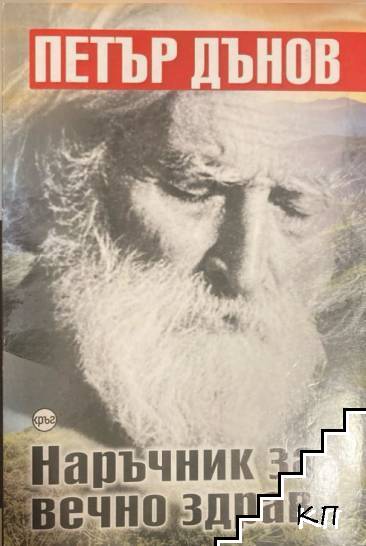 Наръчник за вечно здраве