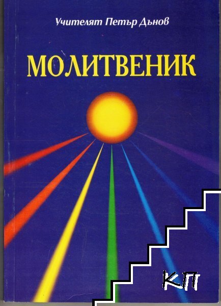 Молитвеник Молитвеник