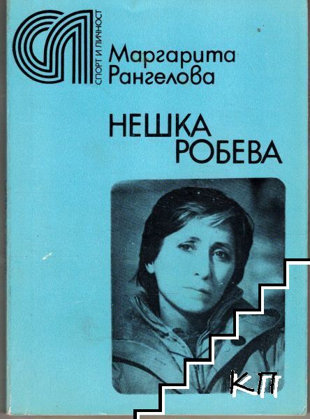 Нешка Робева