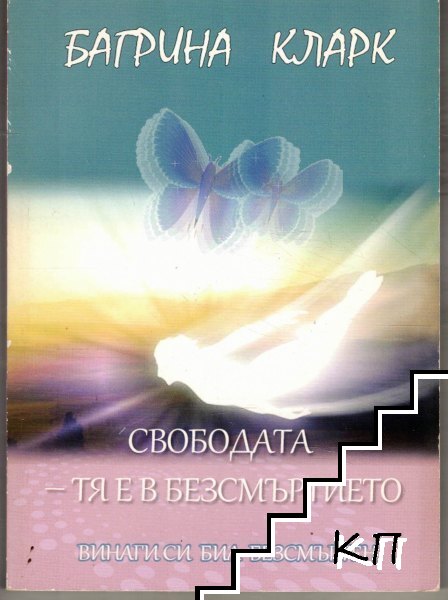 Свободата - тя е в безсмъртието