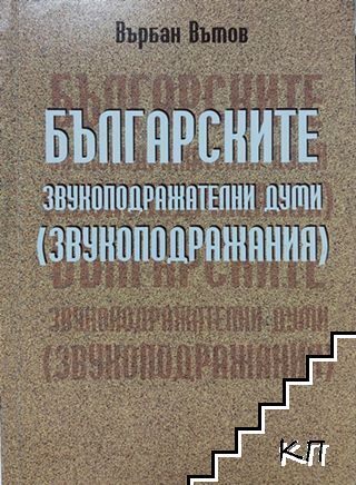 Българските звукоподражателни думи (звукоподражания)