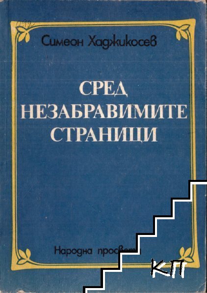 Сред незабравимите страници