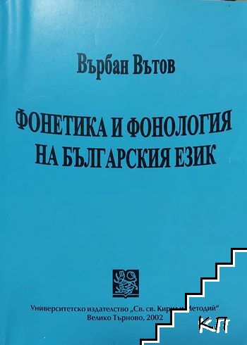 Фонетика и фонология на българския език