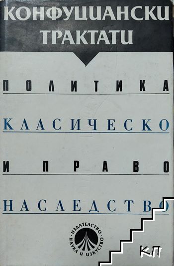 Конфуциански трактати