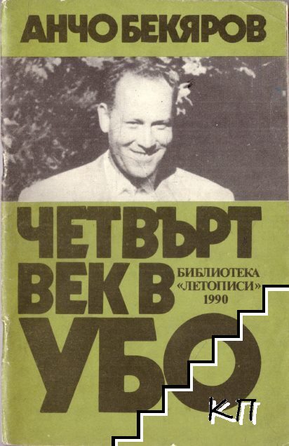 Четвърт век в УБО