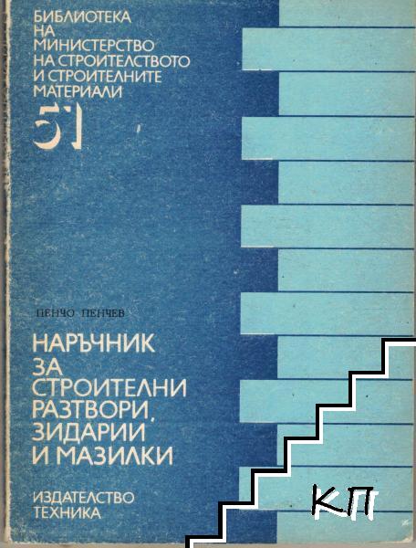 Наръчник за строителни разтвори, зидарии и мазилки