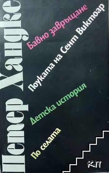 Бавно завръщане; Поуката на Сент Виктоар; Детска история; По селата