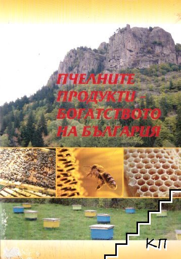 Пчелните продукти - богатстото на България