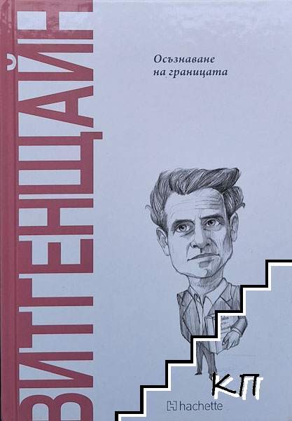 Витгенщайн: Осъзнаване на границата