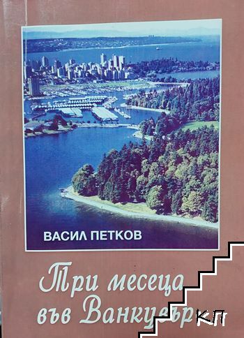 Три месеца във Ванкувър