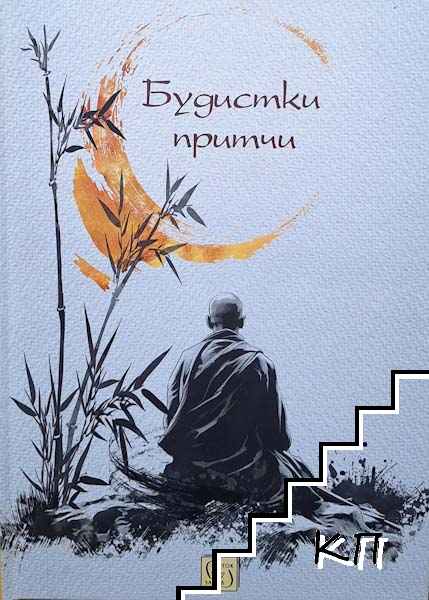 Будистки притчи