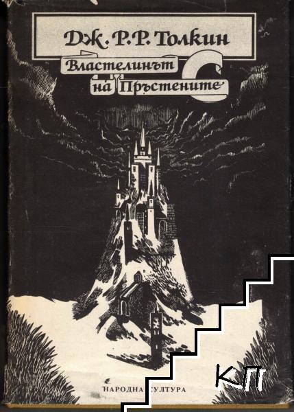 Властелинът на пръстените. Том 1