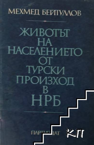 Животът на населението от турски произход в НРБ