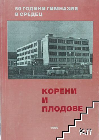 Корени и плодове. 50 години гимназия в Средец