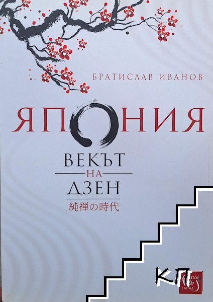 Япония: Векът на дзен