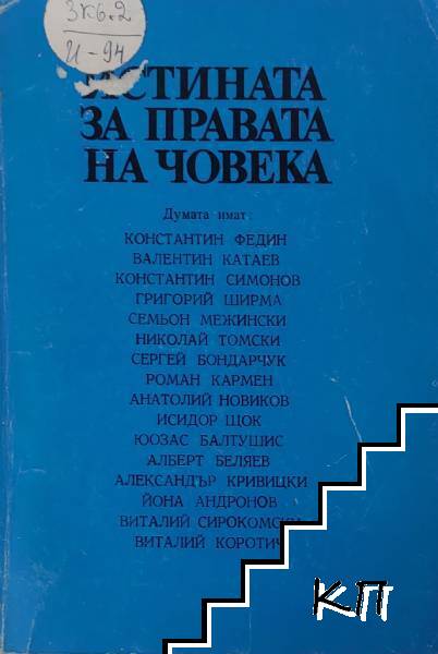 Истината за правата на човека