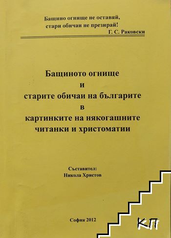 Бащиното огнище и старите обичаи на българите в картинките на някогашните читанки и христоматии