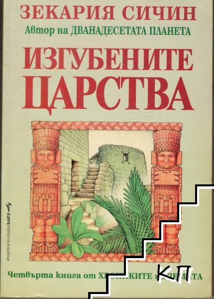 Хрониките на земята. Книга 4: Изгубените царства