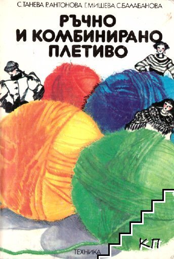 Ръчно и комбинирано плетиво