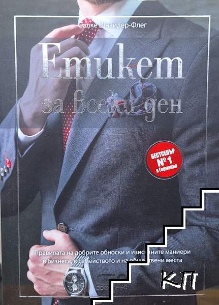 Етикет за всеки ден