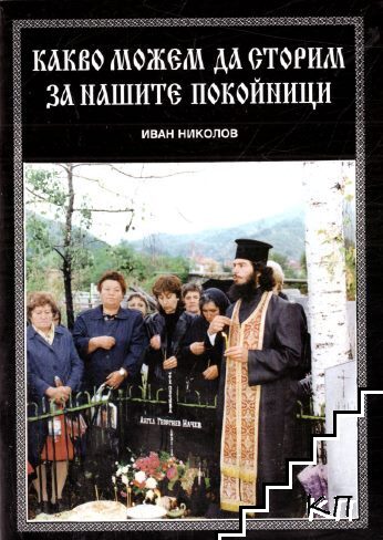 Какво можем да сторим за нашите покойници