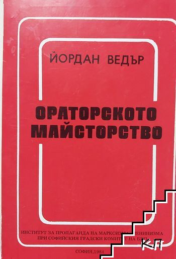 Ораторското майсторство
