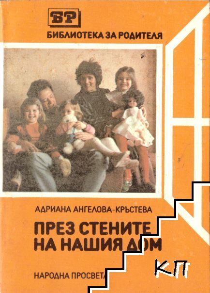 През стените на нашия дом