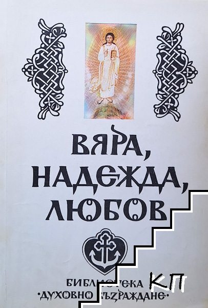 Вяра, надежда, любов