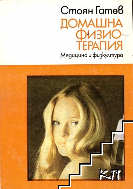 Домашна физиотерапия
