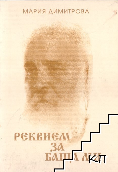 Реквием за баща ми