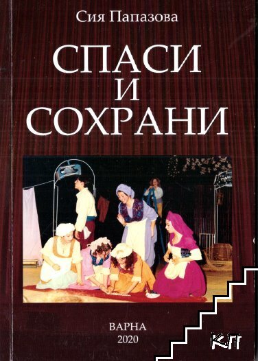 Спаси и сохрани