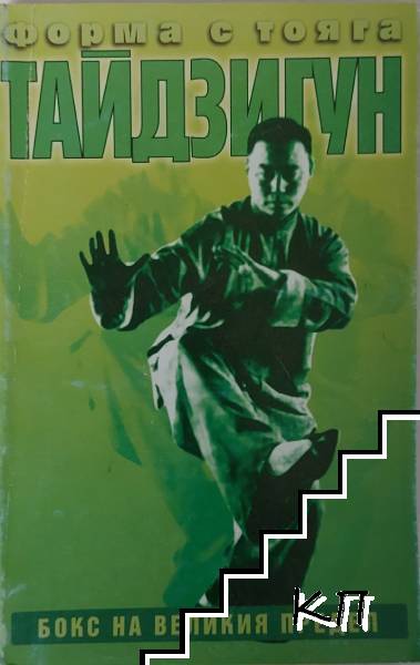 Тайдзи Гун: Форма с тояга