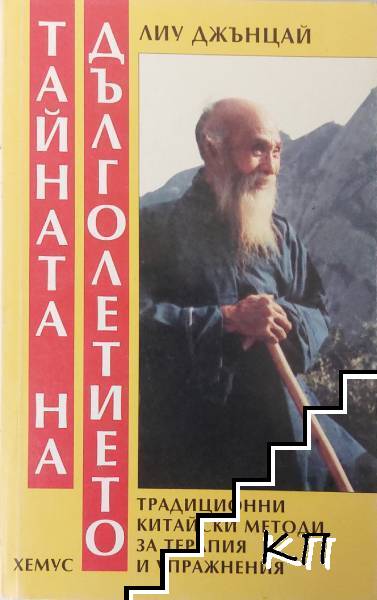 Тайната на дълголетието