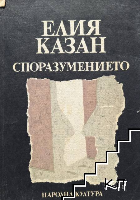 Споразумението