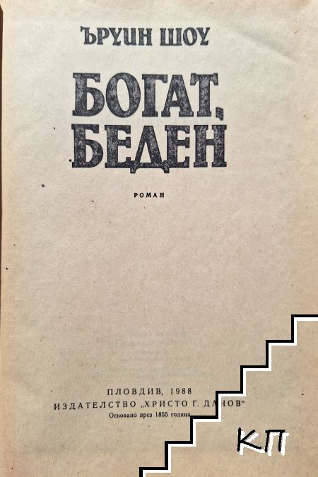 Богат, беден - снимка 1
