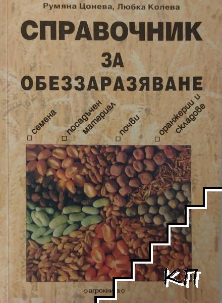 Справочник за обеззаразяване