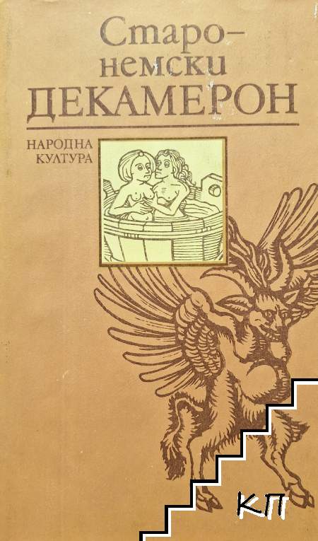 Старонемски декамерон