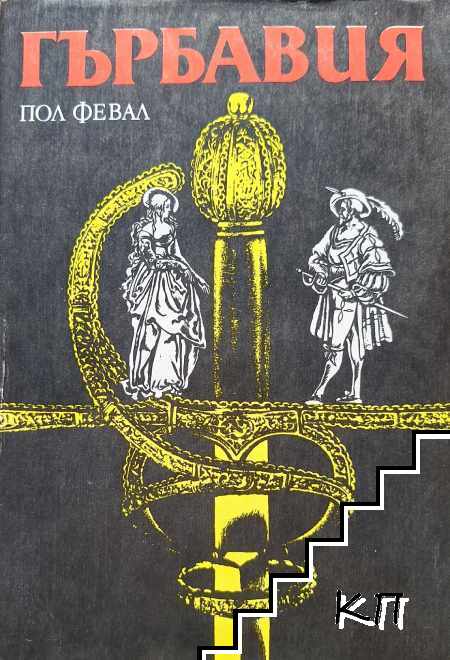Гърбавия