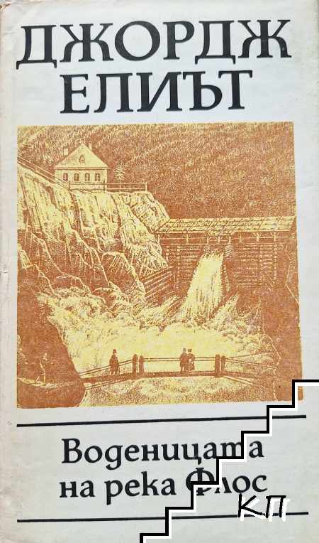 Воденицата на река Флос