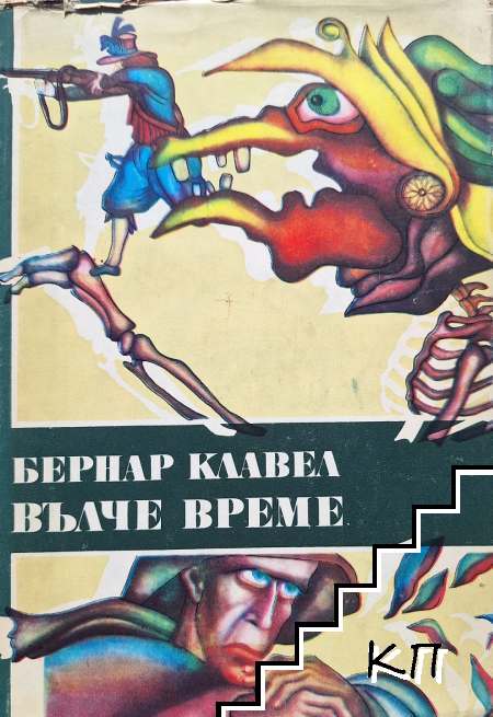 Вълче време