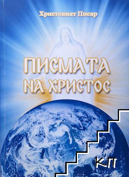 Писмата на Христос