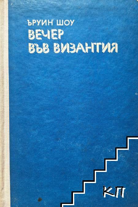 Вечер във Византия