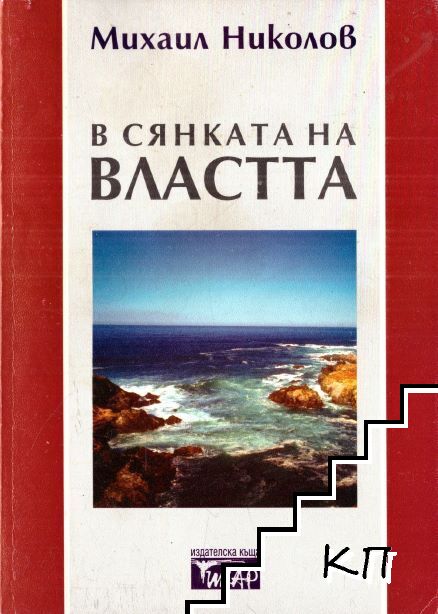 В сянката на властта