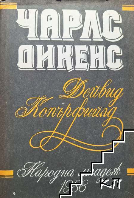 Дейвид Копърфилд