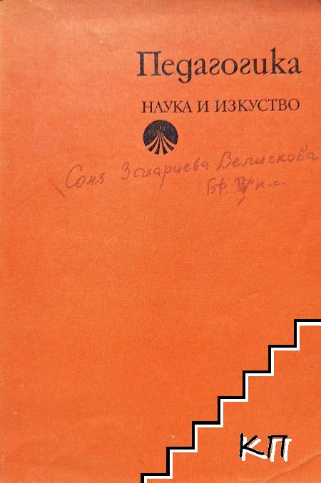 Педагогика