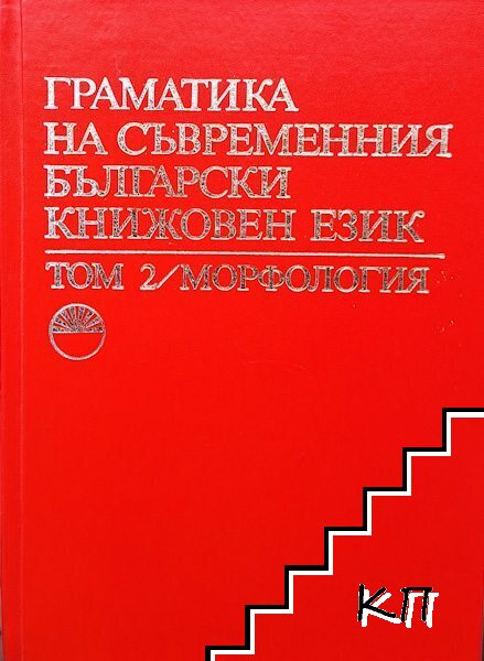 Граматика на съвременния български книжовен език в три тома. Том 2: Морфология