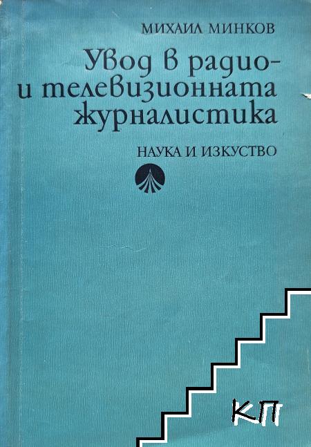Увод в радио- и телевизионната журналистика