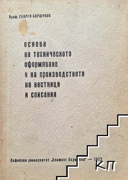 Основи на техническото оформяване и на производството на вестници и списания