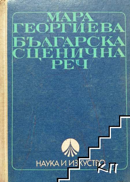Българска сценична реч